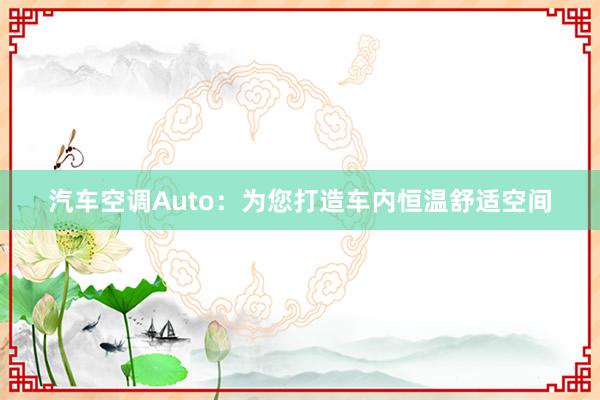 汽车空调Auto：为您打造车内恒温舒适空间